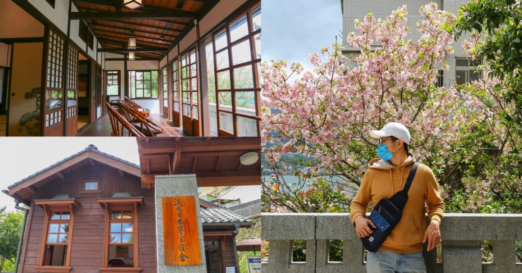 【淡水景點】淡水日本警官宿舍，日式和風木造建築，來一場歷史古蹟巡禮！